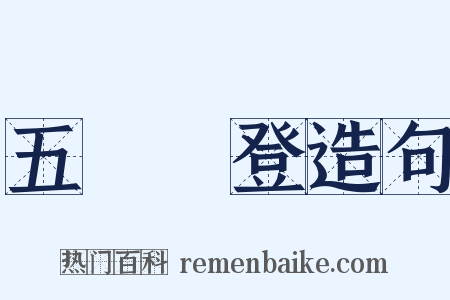 五穀豐登造句是什么意思的图片